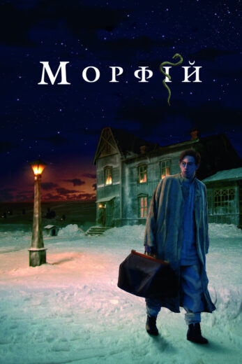 Постер фильм Морфий